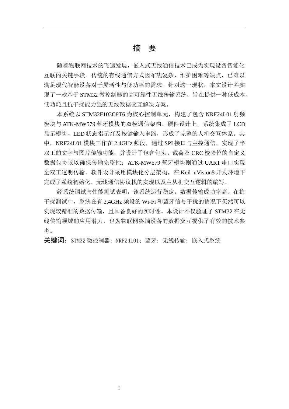 26年WP通信工程 基于STM32的无线传输设计与实现9.09-AI通过(20729字).docx_第3页