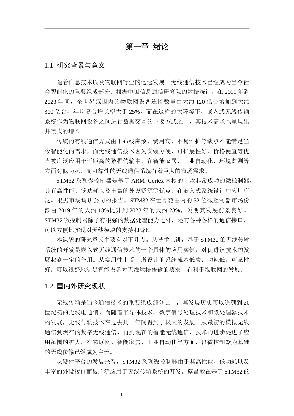 26年WP通信工程 基于STM32的无线传输设计与实现9.09-AI通过(20729字).docx_第6页