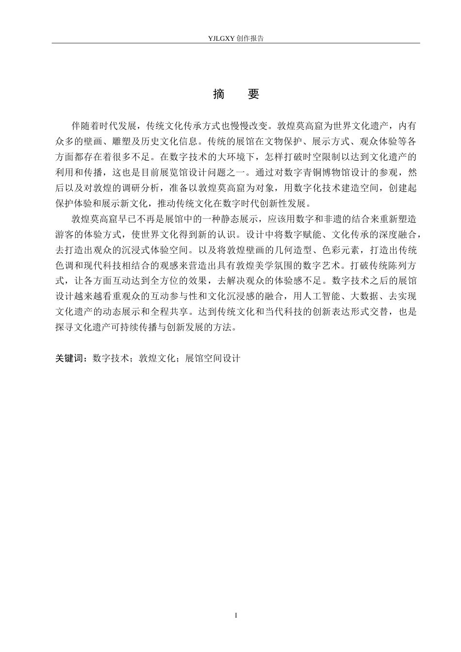 26年WP环境设计 数字赋能背景下的敦煌莫高窟展馆空间设计5.11-AI3.38(11757字).doc_第1页