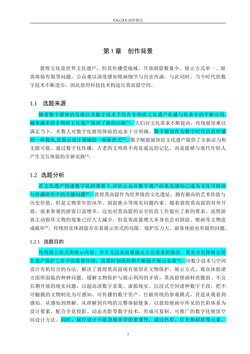 26年WP环境设计 数字赋能背景下的敦煌莫高窟展馆空间设计5.11-AI3.38(11757字).doc_第5页