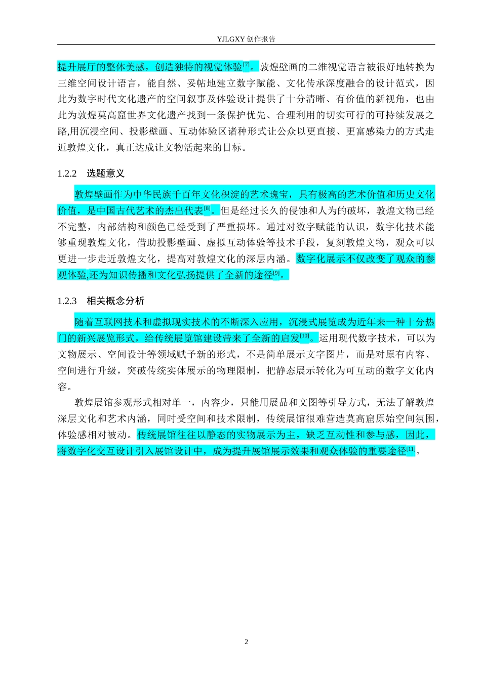 26年WP环境设计 数字赋能背景下的敦煌莫高窟展馆空间设计5.11-AI3.38(11757字).doc_第6页
