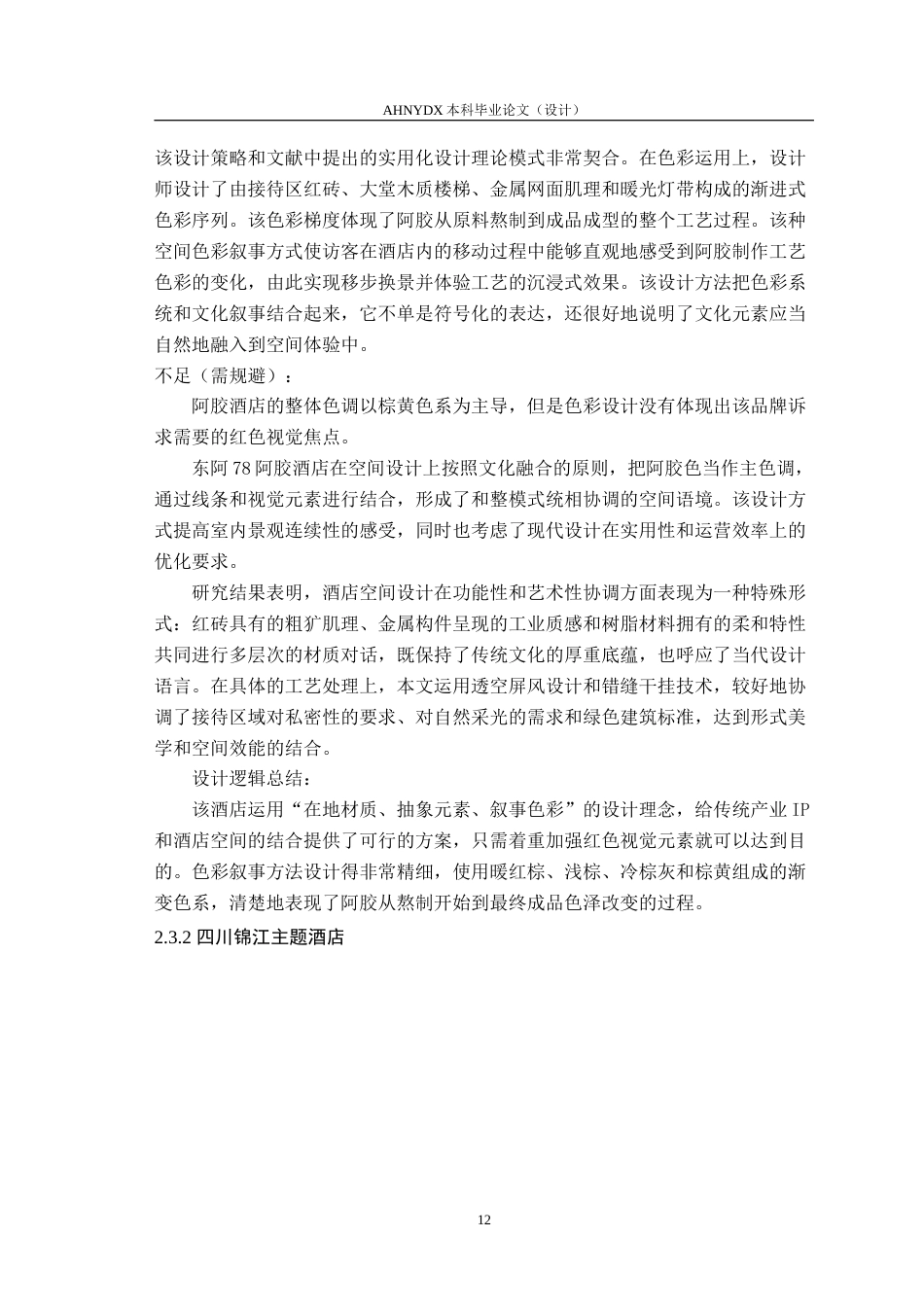 26年WP环境设计 地域文化元素在酒店设计中的应用研究1.56-AI通过(13227字).doc_第10页