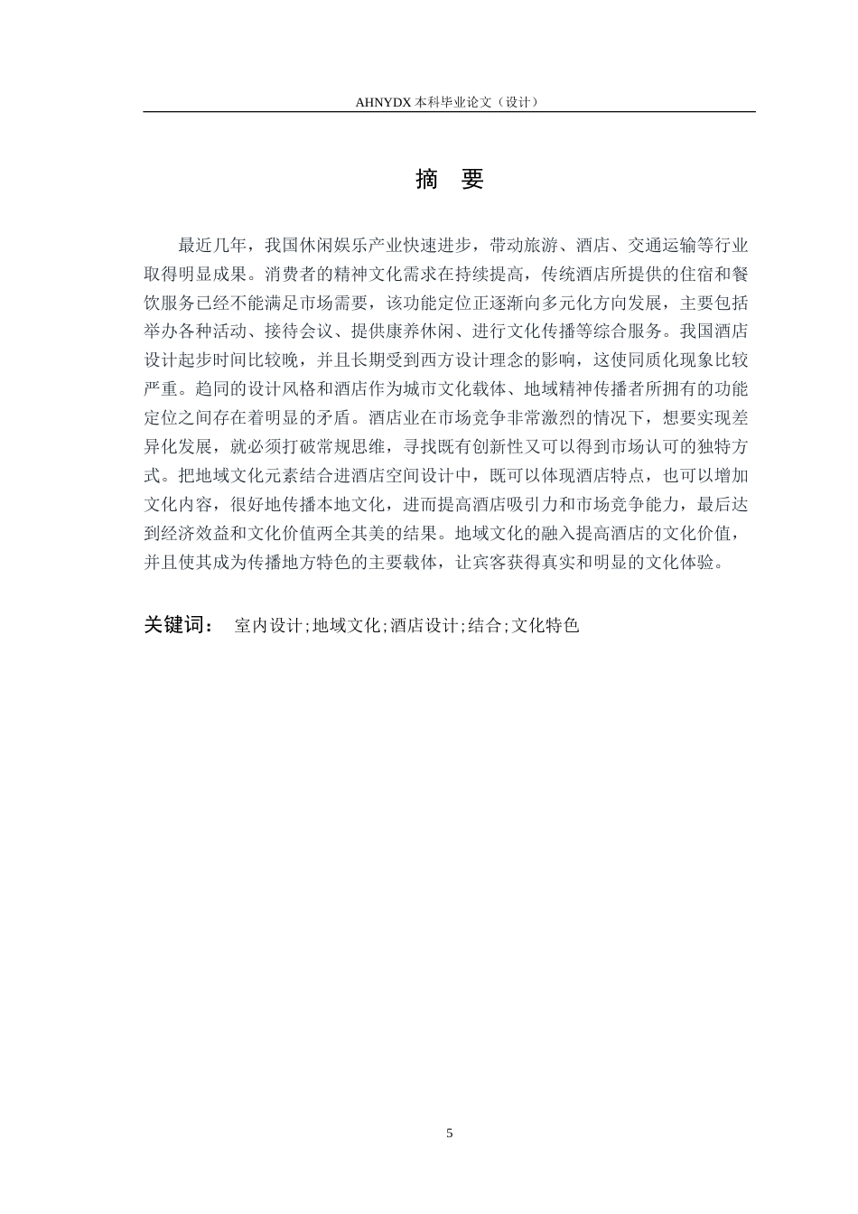 26年WP环境设计 地域文化元素在酒店设计中的应用研究1.56-AI通过(13227字).doc_第3页