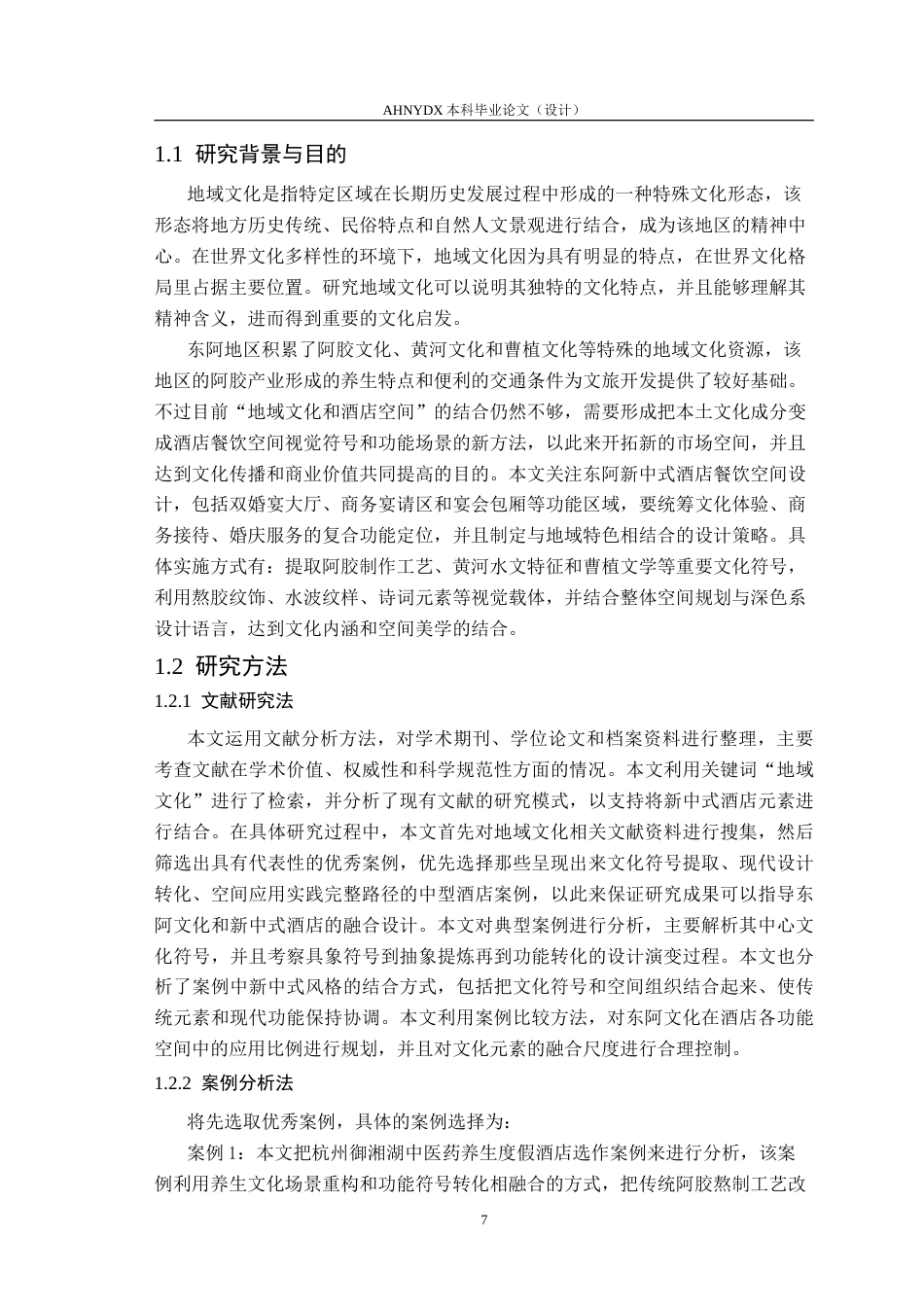 26年WP环境设计 地域文化元素在酒店设计中的应用研究1.56-AI通过(13227字).doc_第5页