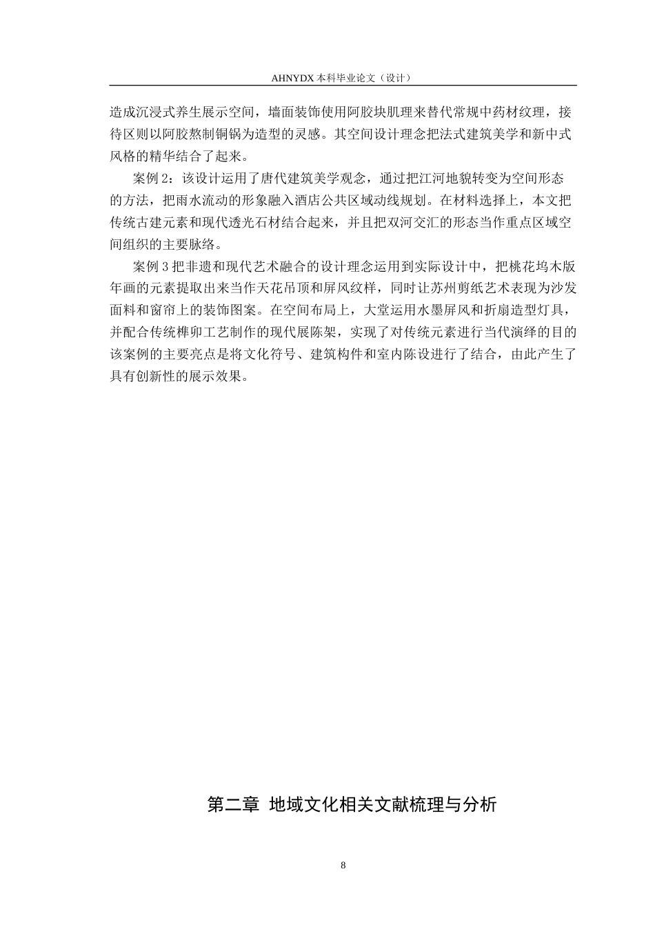 26年WP环境设计 地域文化元素在酒店设计中的应用研究1.56-AI通过(13227字).doc_第6页
