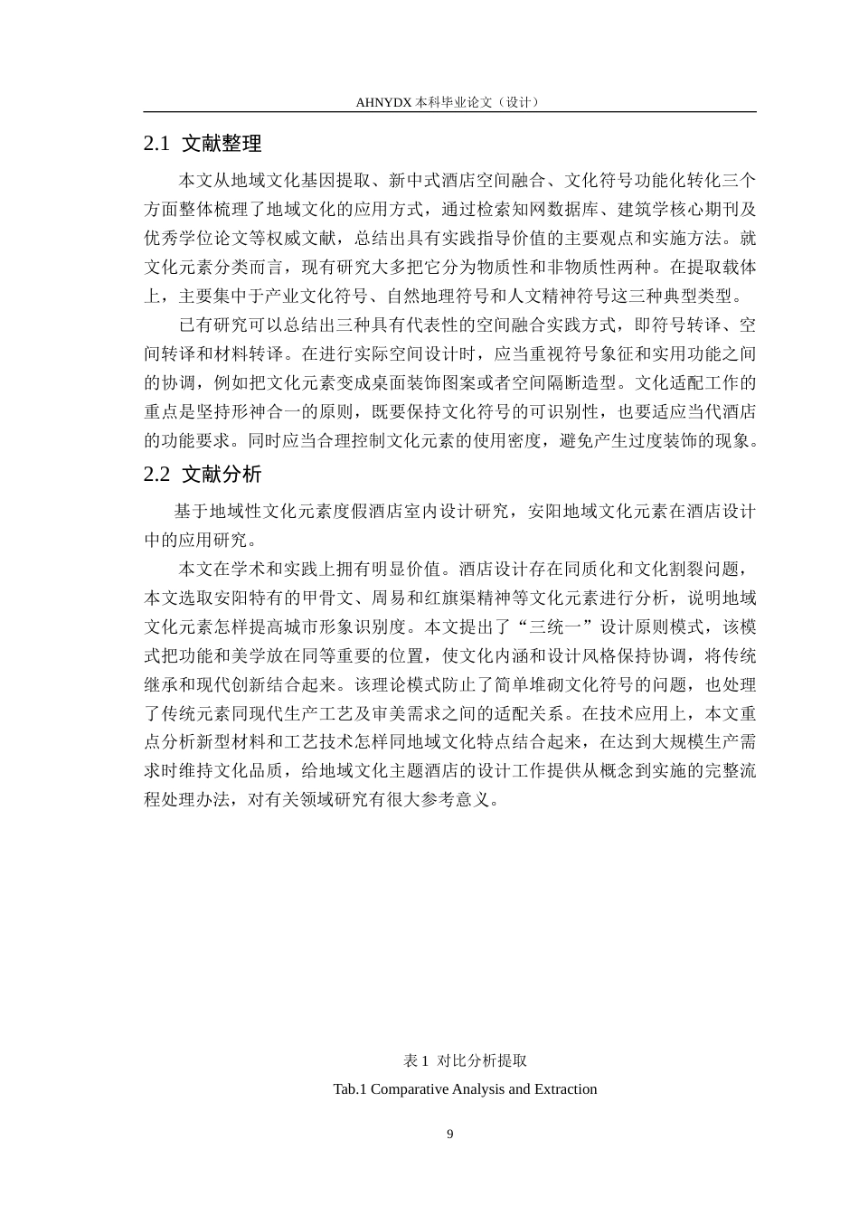 26年WP环境设计 地域文化元素在酒店设计中的应用研究1.56-AI通过(13227字).doc_第7页