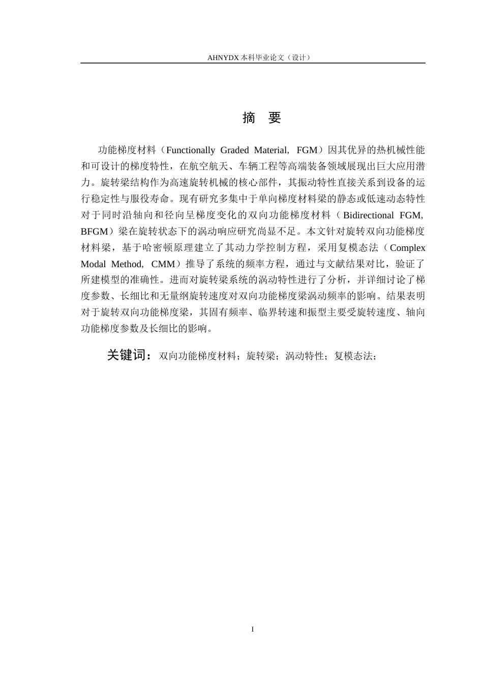 26年WP车辆工程 旋转双向功能梯度材料梁振动特性分析8.23-AI通过(10761字).docx_第2页