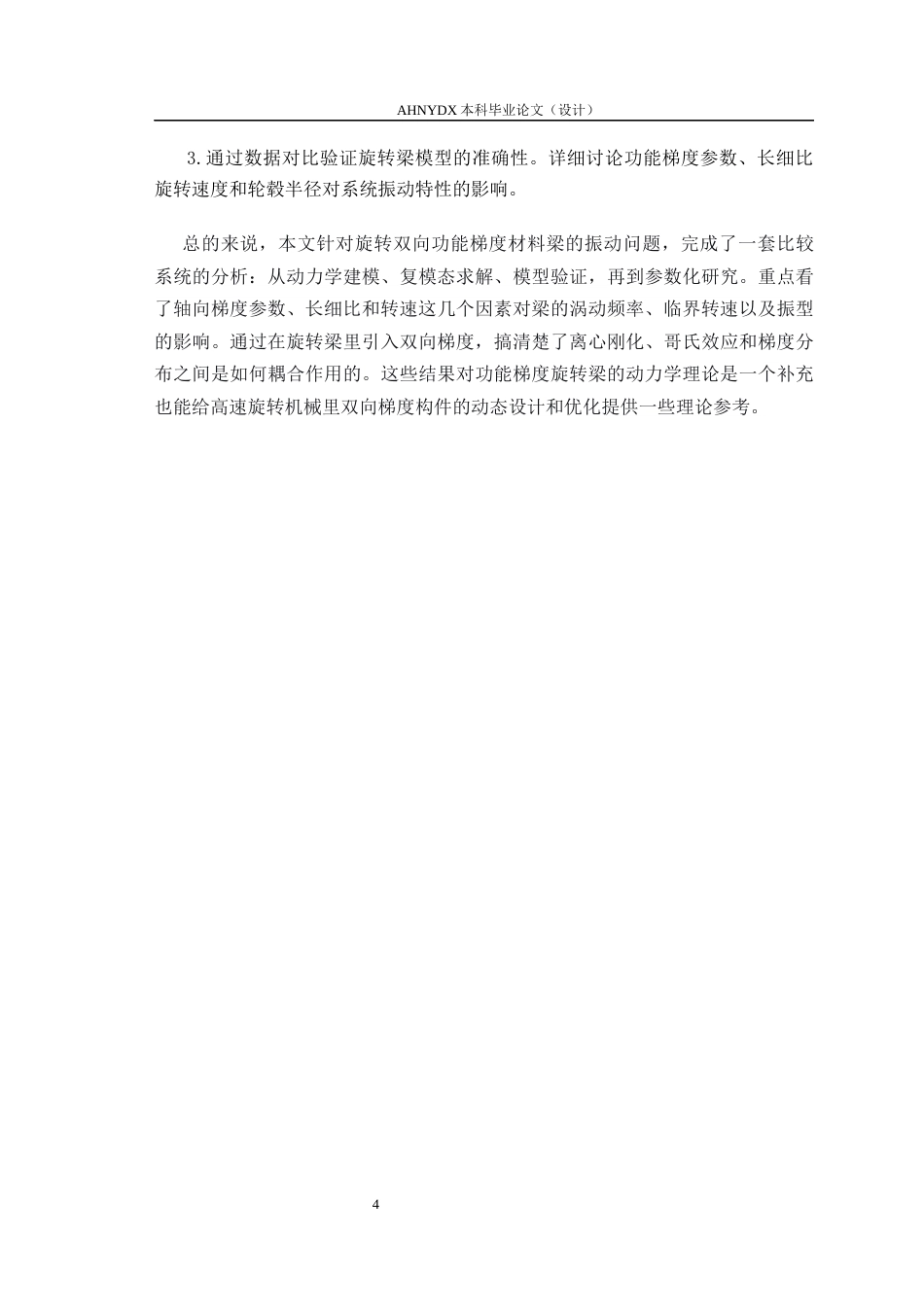 26年WP车辆工程 旋转双向功能梯度材料梁振动特性分析8.23-AI通过(10761字).docx_第7页