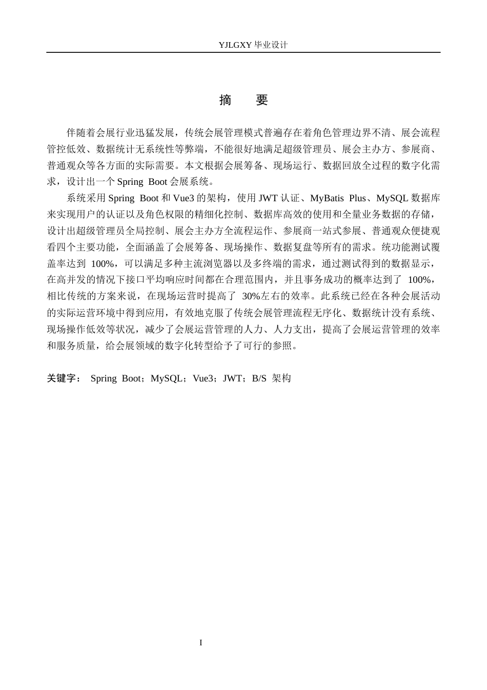 26年WP计算机科学与技术 基于Spring Boot的会展管理系统的设计与实现6.93-AI11.02_1(23435字).docx_第1页