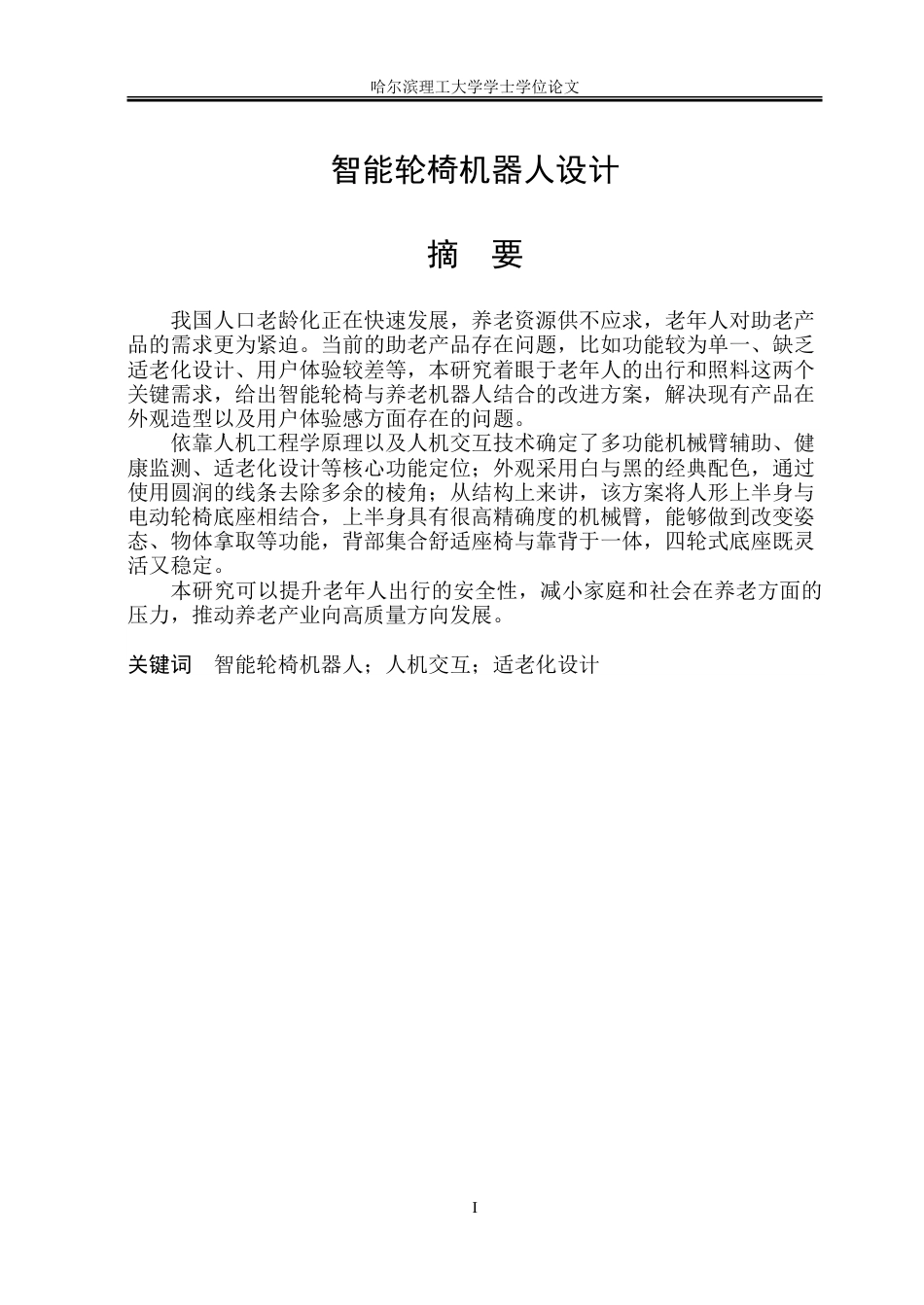 26年WP工业设计 智能轮椅机器人设计7.17-AI8.47.doc_第2页