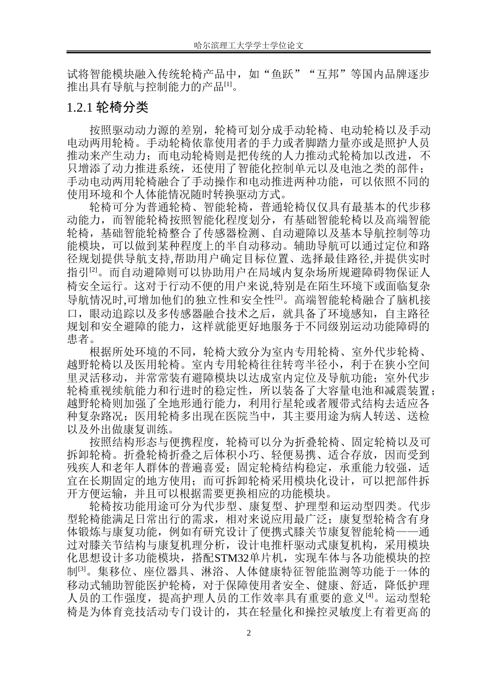 26年WP工业设计 智能轮椅机器人设计7.17-AI8.47.doc_第6页