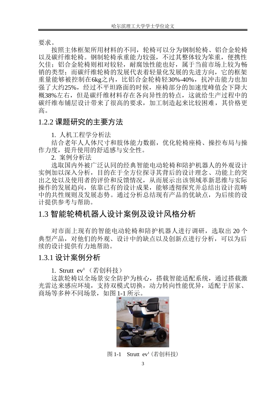 26年WP工业设计 智能轮椅机器人设计7.17-AI8.47.doc_第7页