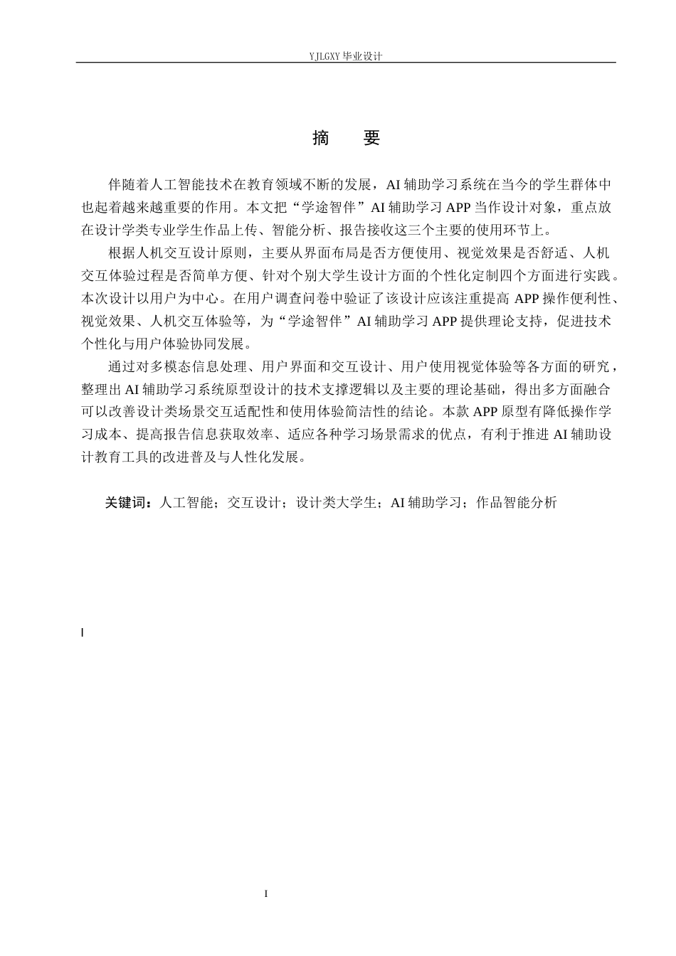 26年WP视觉传达设计 基于“学途智伴”AI辅助学习系统的交互界面设计1.22-AI7.96(11813字).docx_第1页
