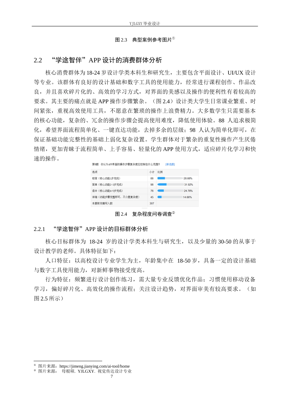 26年WP视觉传达设计 基于“学途智伴”AI辅助学习系统的交互界面设计1.22-AI7.96(11813字).docx_第10页