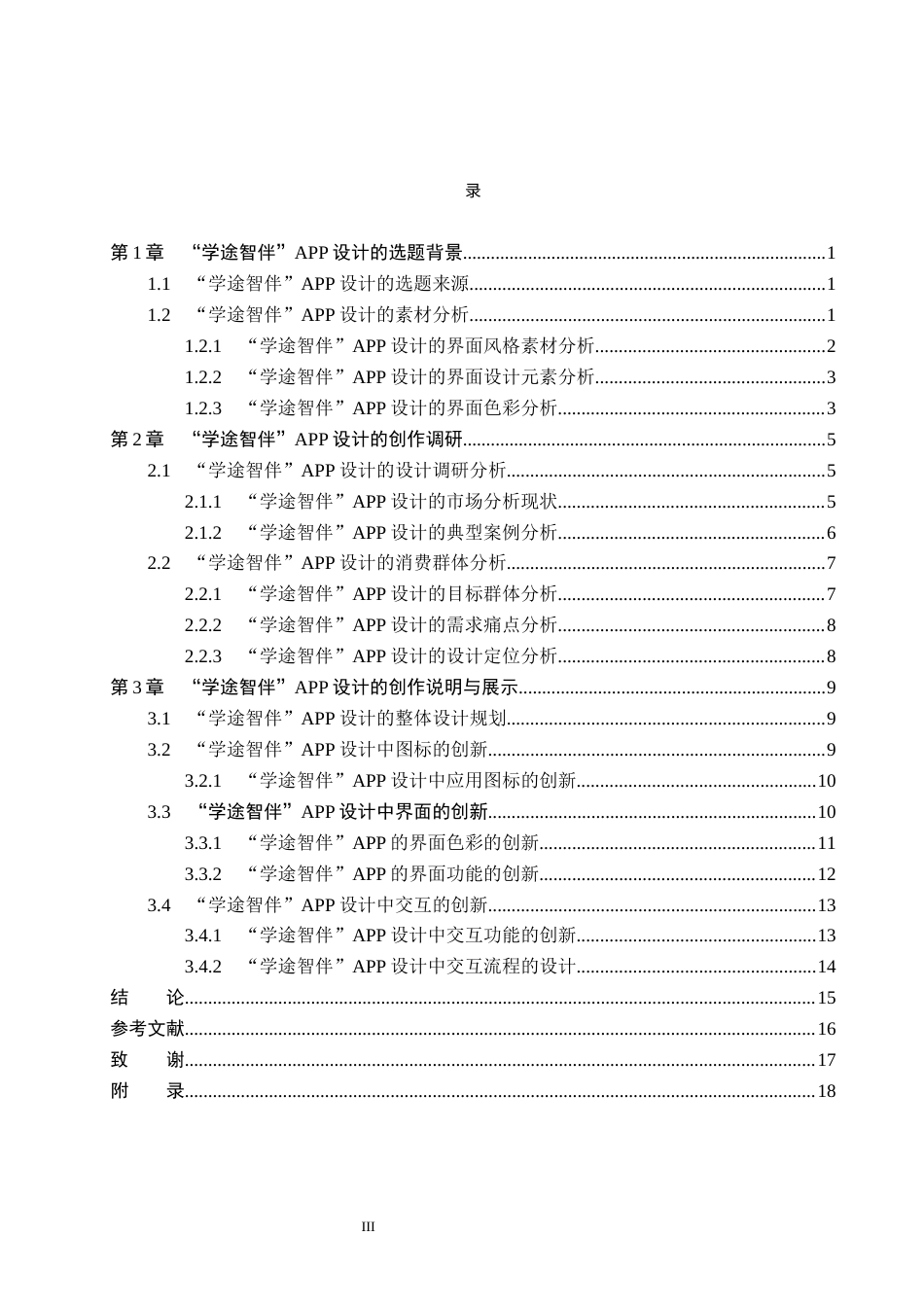 26年WP视觉传达设计 基于“学途智伴”AI辅助学习系统的交互界面设计1.22-AI7.96(11813字).docx_第3页