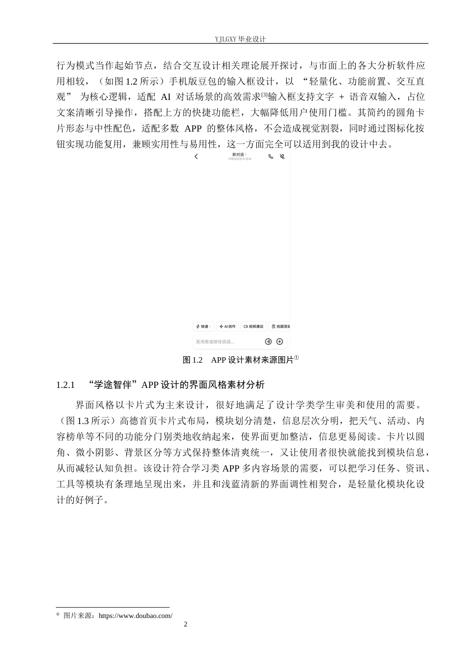 26年WP视觉传达设计 基于“学途智伴”AI辅助学习系统的交互界面设计1.22-AI7.96(11813字).docx_第5页