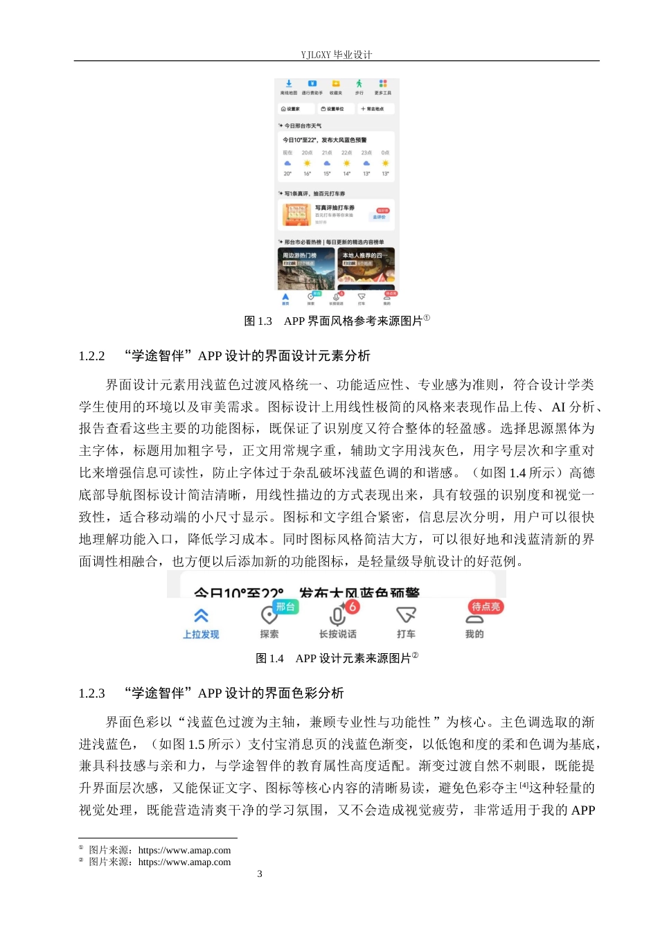 26年WP视觉传达设计 基于“学途智伴”AI辅助学习系统的交互界面设计1.22-AI7.96(11813字).docx_第6页