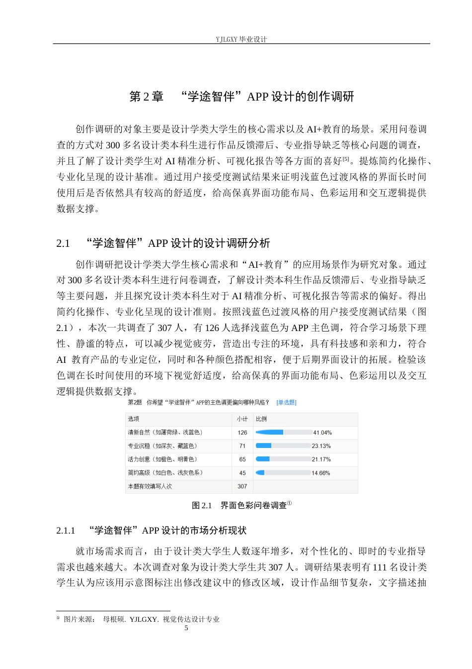 26年WP视觉传达设计 基于“学途智伴”AI辅助学习系统的交互界面设计1.22-AI7.96(11813字).docx_第8页