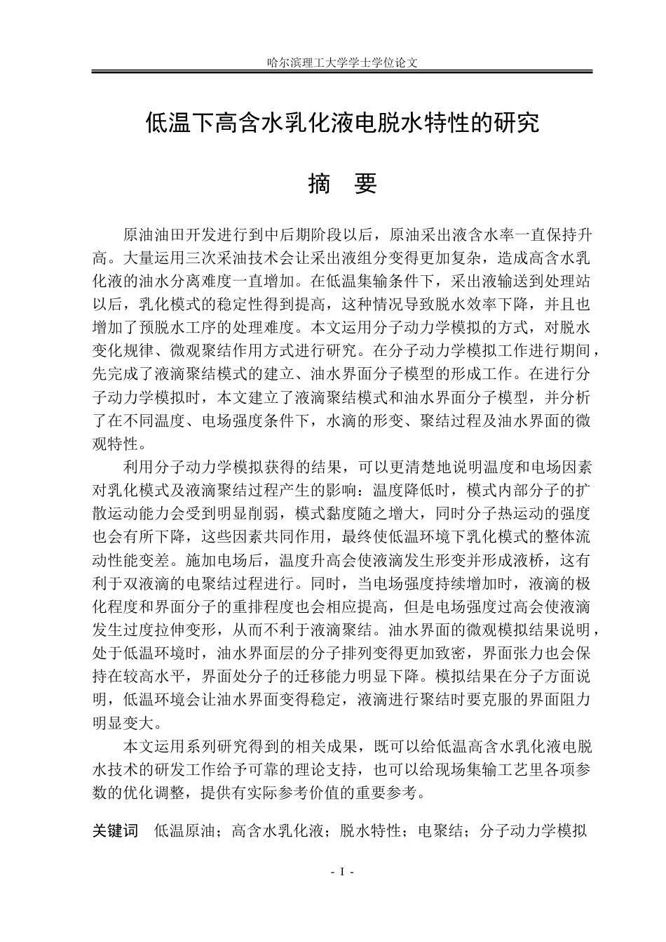 26年WP电气工程及其自动化 低温下高含水乳化液电脱水特性的研究13.95-AI12.72-约31520字符(22562字).doc_第1页