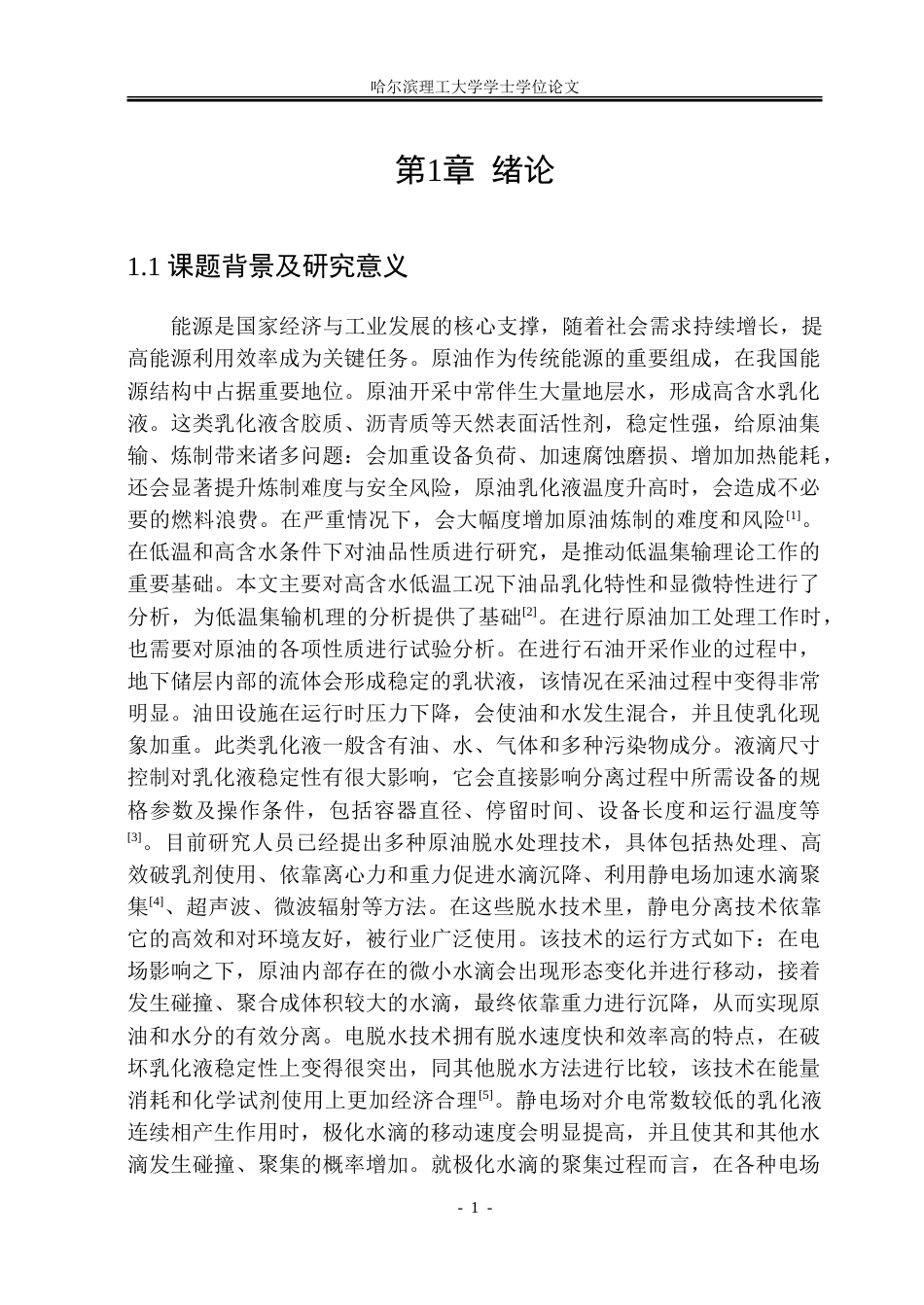 26年WP电气工程及其自动化 低温下高含水乳化液电脱水特性的研究13.95-AI12.72-约31520字符(22562字).doc_第6页