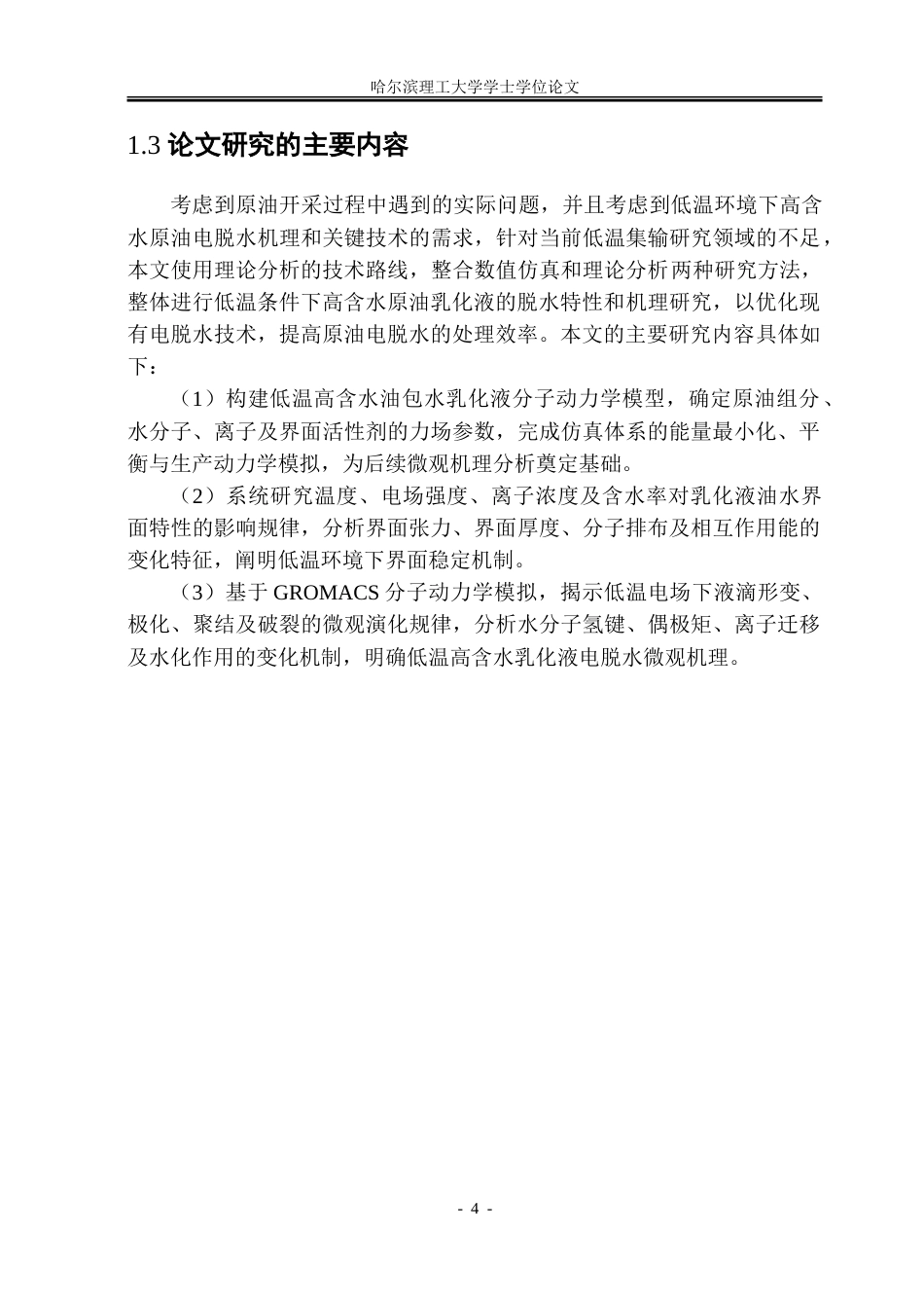 26年WP电气工程及其自动化 低温下高含水乳化液电脱水特性的研究13.95-AI12.72-约31520字符(22562字).doc_第9页