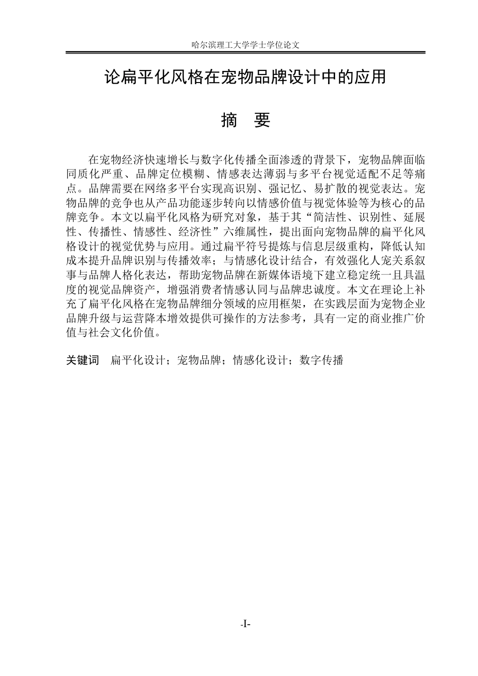 26年WP视觉传达设计 论扁平化风格在宠物品牌设计中的应用2.79-AI15.96-约14229字符.pdf_第1页