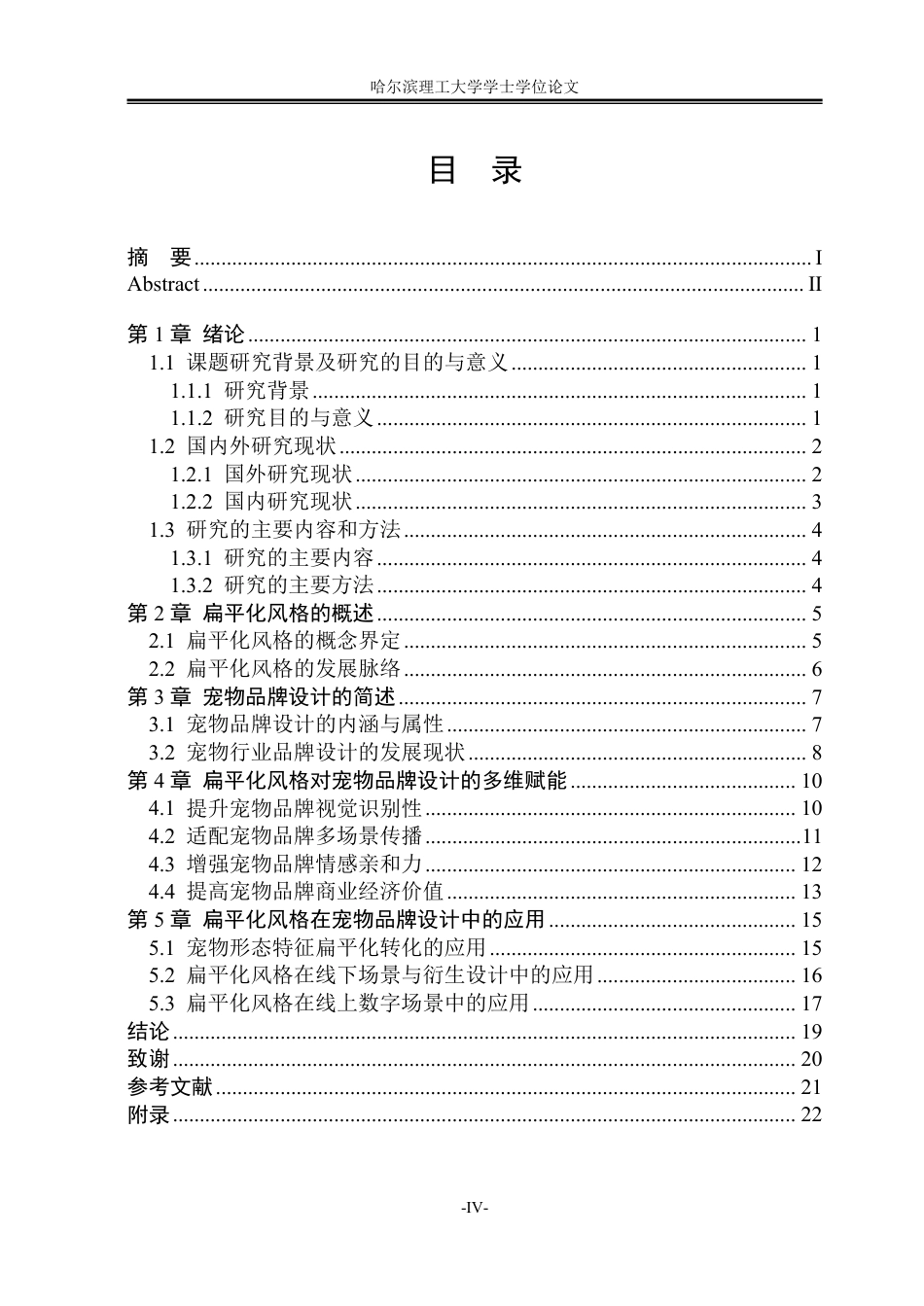 26年WP视觉传达设计 论扁平化风格在宠物品牌设计中的应用2.79-AI15.96-约14229字符.pdf_第4页
