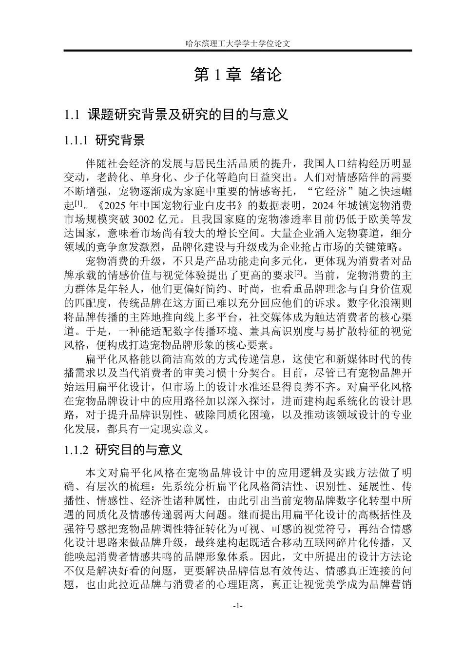 26年WP视觉传达设计 论扁平化风格在宠物品牌设计中的应用2.79-AI15.96-约14229字符.pdf_第5页