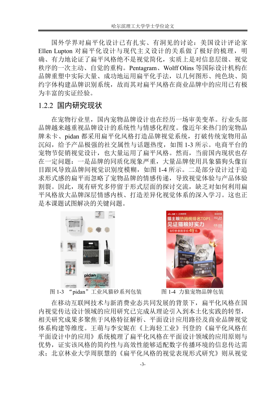 26年WP视觉传达设计 论扁平化风格在宠物品牌设计中的应用2.79-AI15.96-约14229字符.pdf_第7页