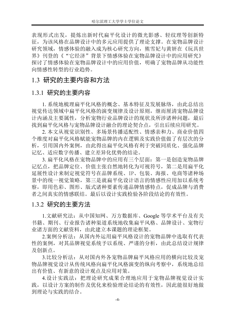 26年WP视觉传达设计 论扁平化风格在宠物品牌设计中的应用2.79-AI15.96-约14229字符.pdf_第8页