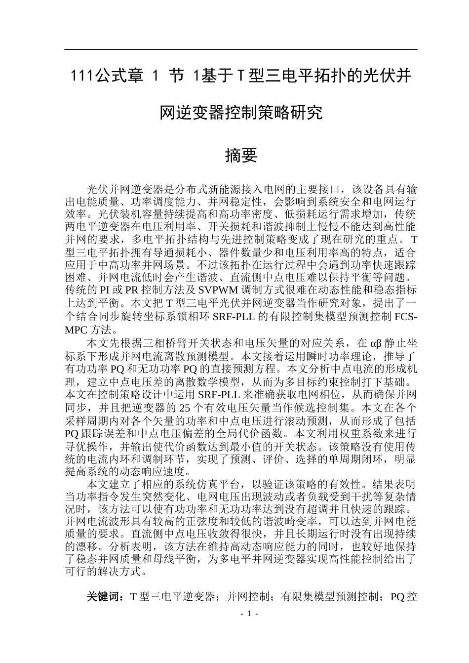 26年WP电气自动化 基于T型三电平拓扑的光伏并网逆变器的研究院、系：电气与电子工程(23902字).docx_第1页