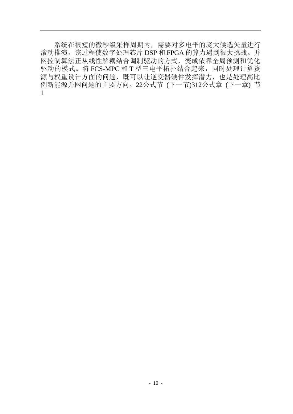 26年WP电气自动化 基于T型三电平拓扑的光伏并网逆变器的研究院、系：电气与电子工程(23902字).docx_第10页