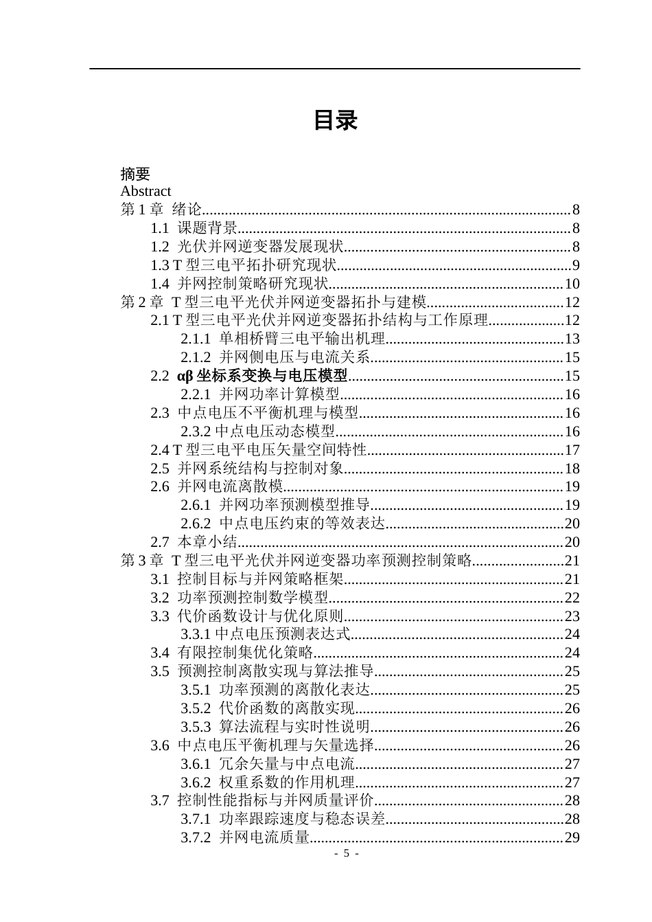 26年WP电气自动化 基于T型三电平拓扑的光伏并网逆变器的研究院、系：电气与电子工程(23902字).docx_第5页