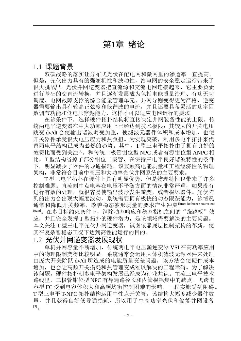26年WP电气自动化 基于T型三电平拓扑的光伏并网逆变器的研究院、系：电气与电子工程(23902字).docx_第7页