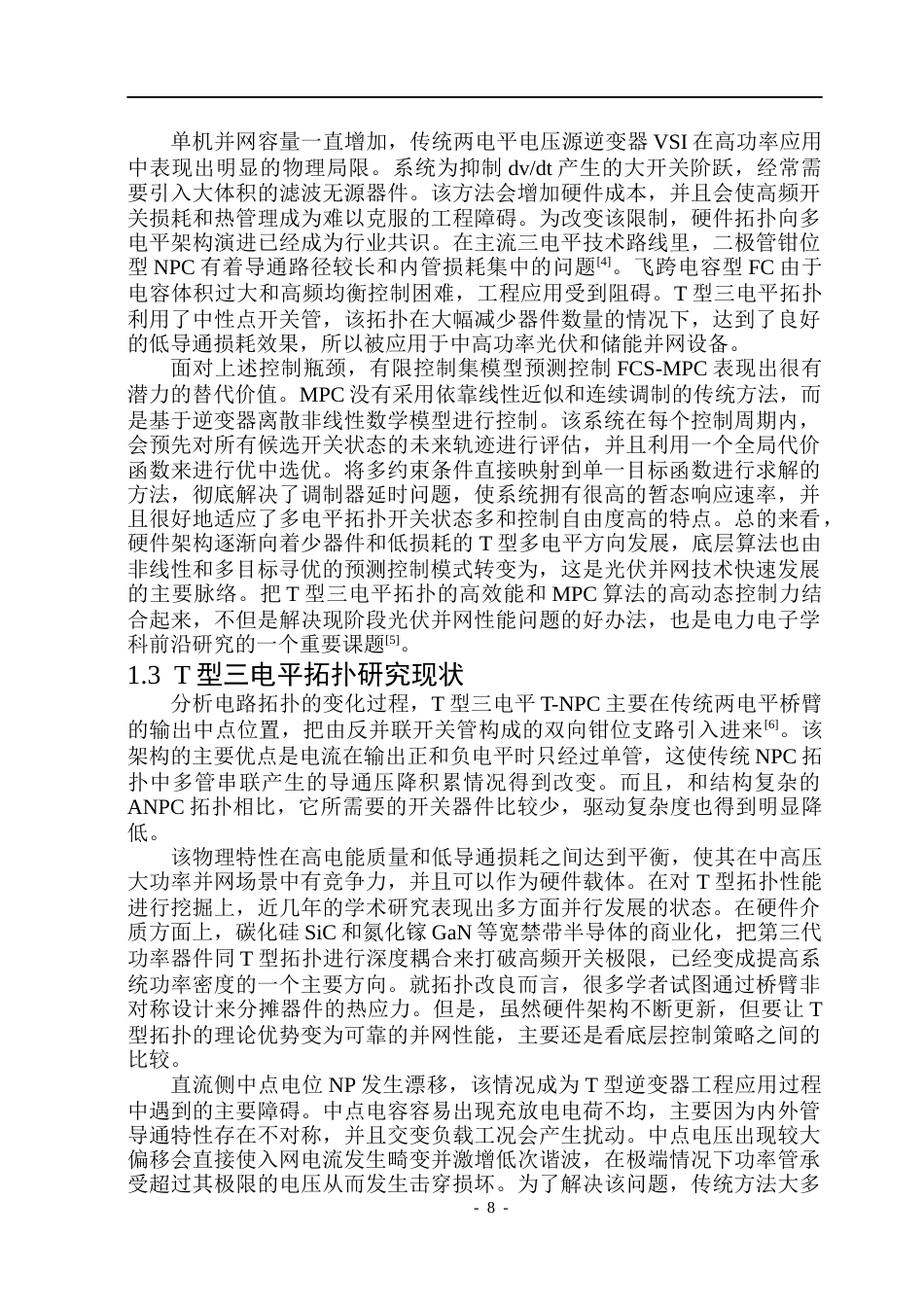 26年WP电气自动化 基于T型三电平拓扑的光伏并网逆变器的研究院、系：电气与电子工程(23902字).docx_第8页