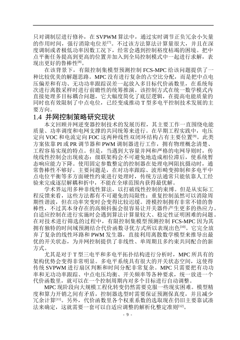 26年WP电气自动化 基于T型三电平拓扑的光伏并网逆变器的研究院、系：电气与电子工程(23902字).docx_第9页