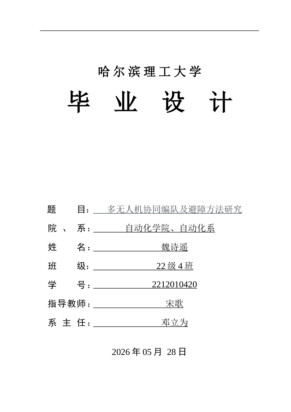 26年WP自动化 多无人机协同编队及避障方法研究13.15-AI35.91-约32105字符.doc_第1页
