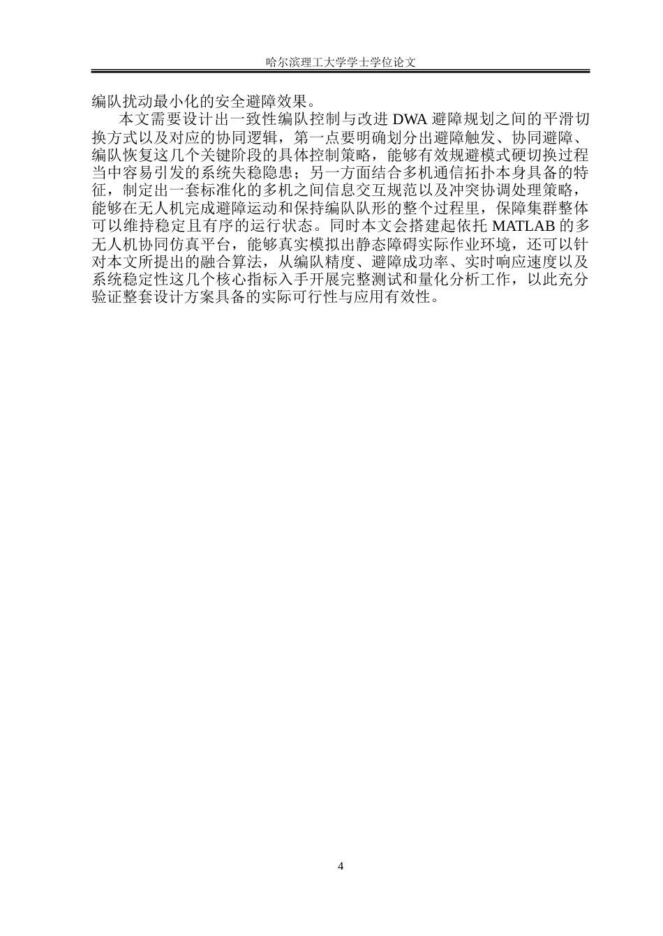 26年WP自动化 多无人机协同编队及避障方法研究13.15-AI35.91-约32105字符.doc_第10页
