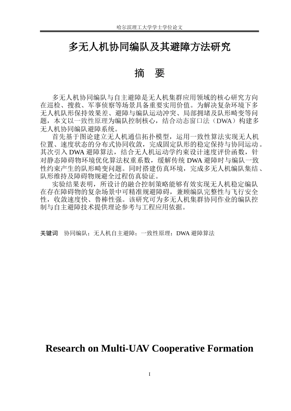 26年WP自动化 多无人机协同编队及避障方法研究13.15-AI35.91-约32105字符.doc_第2页