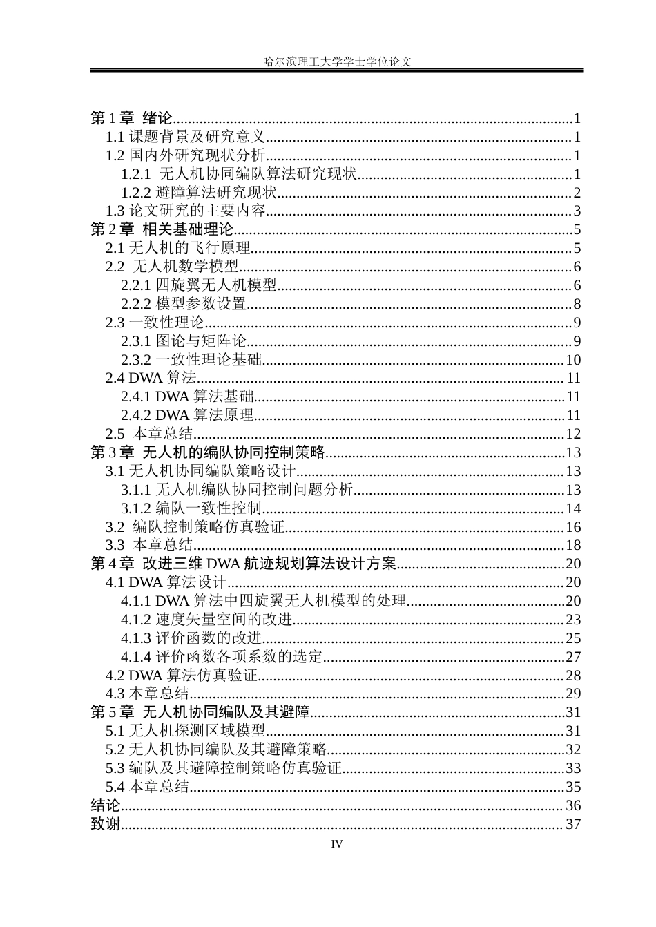 26年WP自动化 多无人机协同编队及避障方法研究13.15-AI35.91-约32105字符.doc_第5页