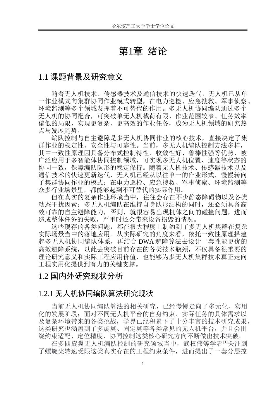 26年WP自动化 多无人机协同编队及避障方法研究13.15-AI35.91-约32105字符.doc_第7页