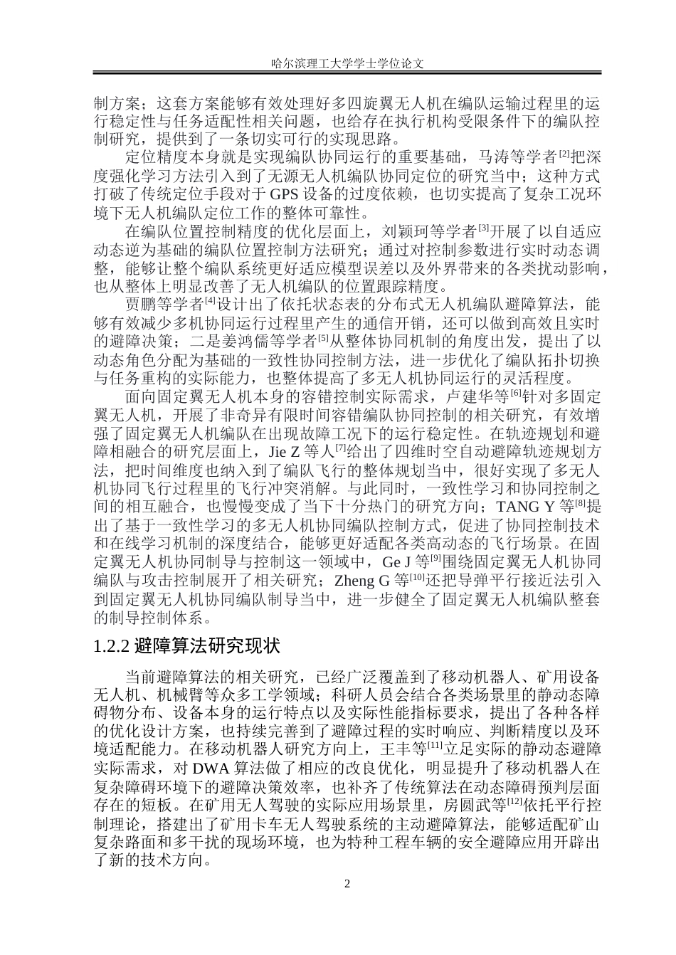 26年WP自动化 多无人机协同编队及避障方法研究13.15-AI35.91-约32105字符.doc_第8页