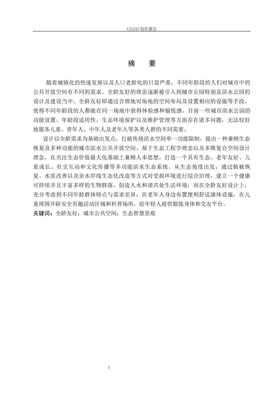 26年WP环境设计 全龄需求导向下的城市滨水公园生态智慧更新设计1.39-AI15.98(11356字).docx_第1页