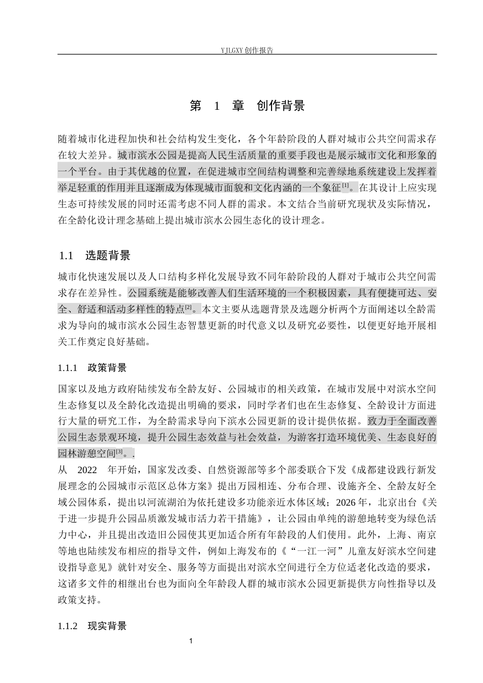 26年WP环境设计 全龄需求导向下的城市滨水公园生态智慧更新设计1.39-AI15.98(11356字).docx_第5页