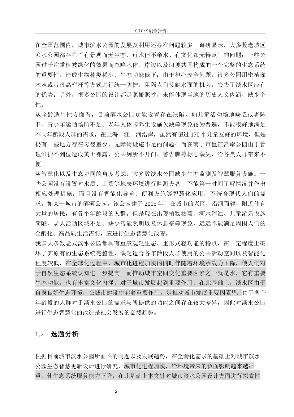 26年WP环境设计 全龄需求导向下的城市滨水公园生态智慧更新设计1.39-AI15.98(11356字).docx_第6页