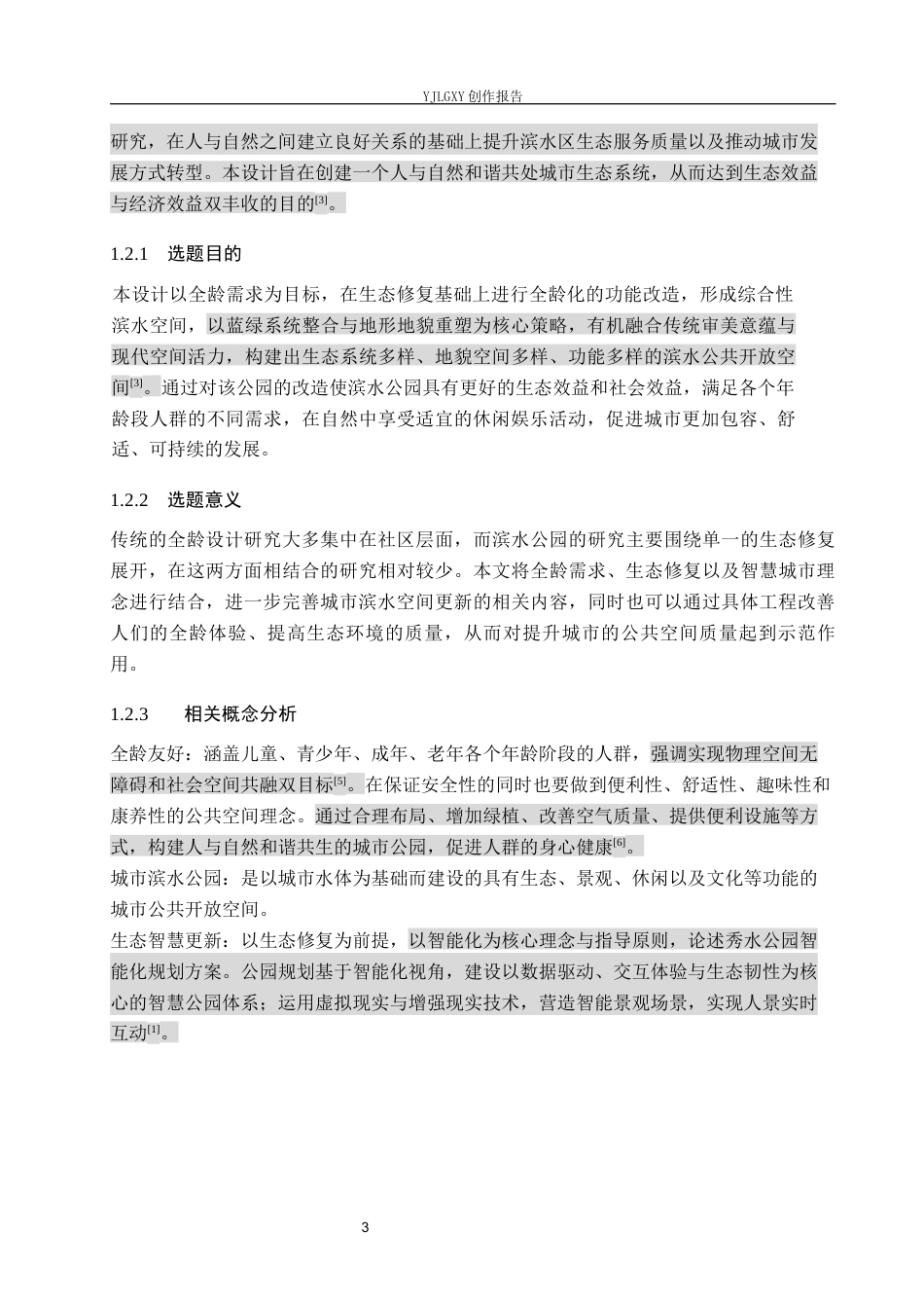 26年WP环境设计 全龄需求导向下的城市滨水公园生态智慧更新设计1.39-AI15.98(11356字).docx_第7页