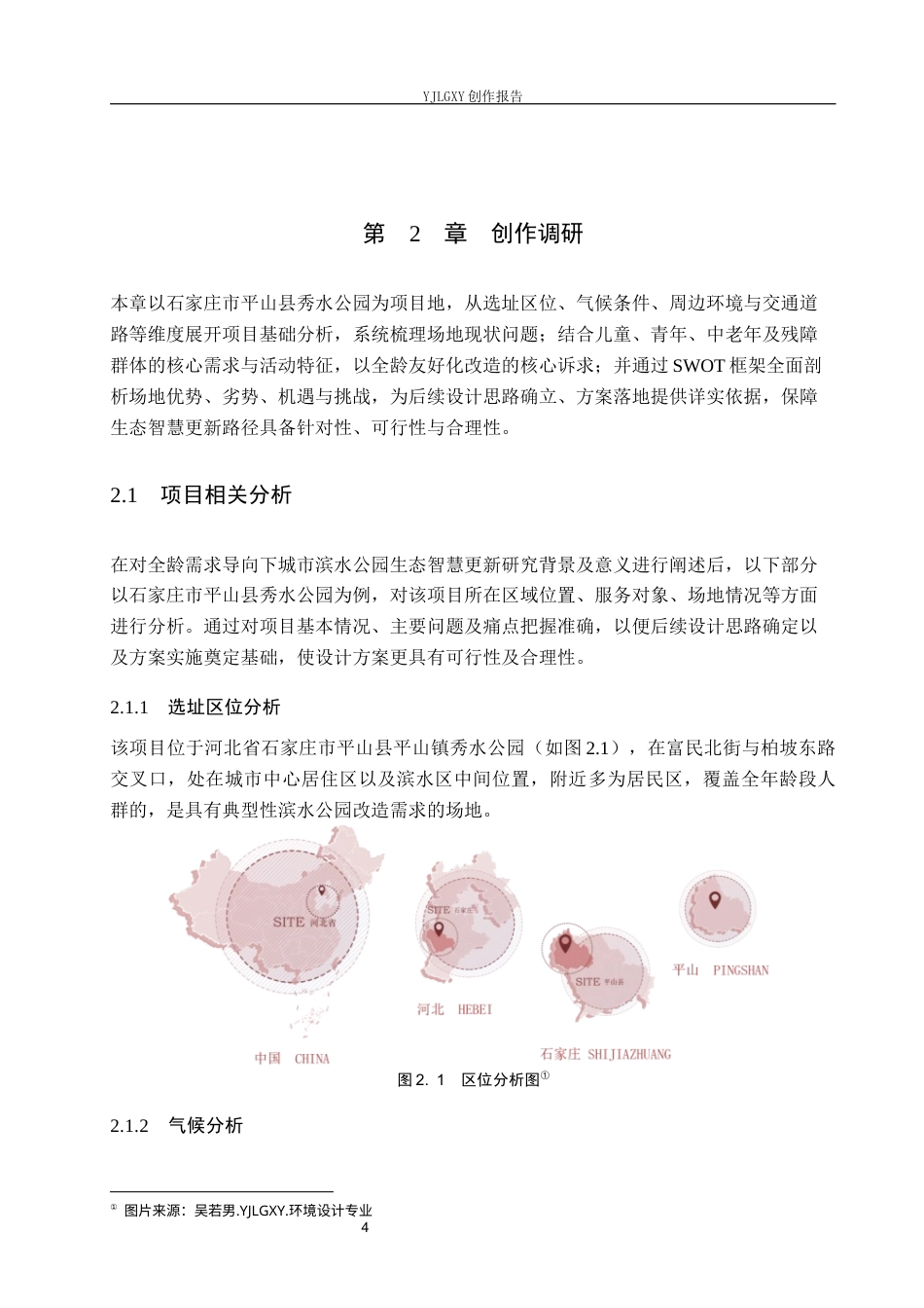26年WP环境设计 全龄需求导向下的城市滨水公园生态智慧更新设计1.39-AI15.98(11356字).docx_第8页