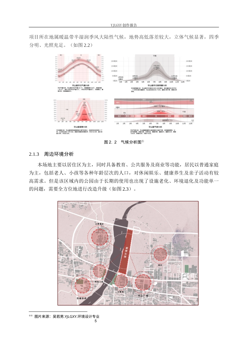 26年WP环境设计 全龄需求导向下的城市滨水公园生态智慧更新设计1.39-AI15.98(11356字).docx_第9页