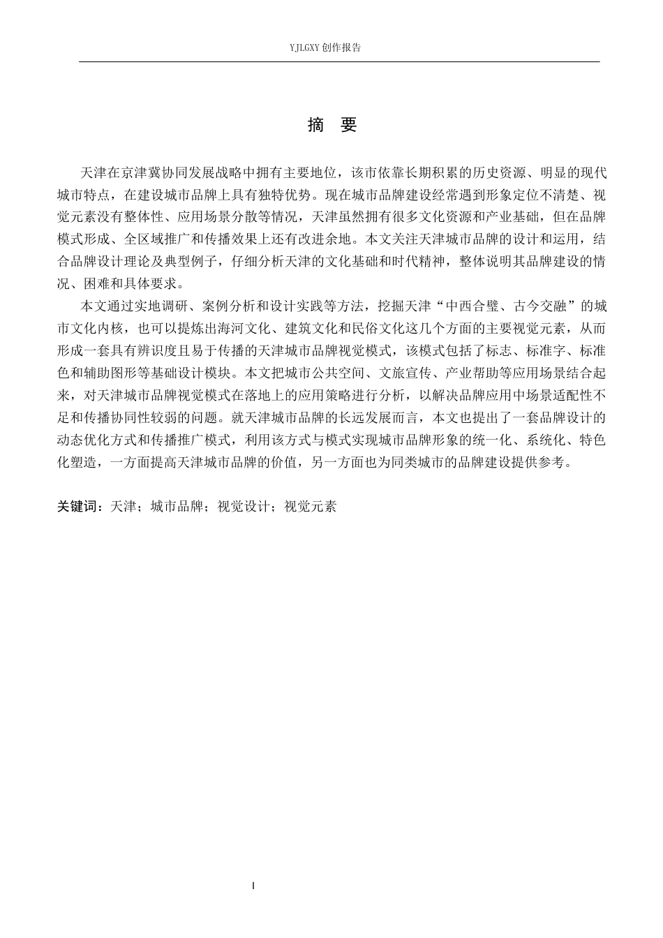 26年WP视觉传达设计 天津城市品牌视觉形象设计与应用6.41-AI14.29(13331字).docx_第1页