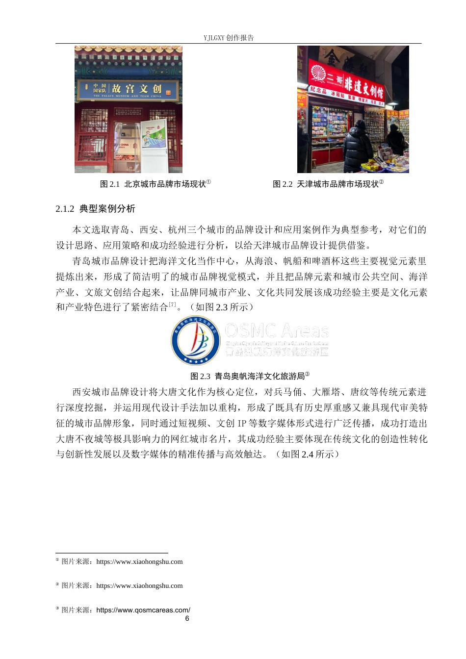 26年WP视觉传达设计 天津城市品牌视觉形象设计与应用6.41-AI14.29(13331字).docx_第10页
